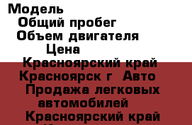  › Модель ­ Mitsubishi Outlander › Общий пробег ­ 165 000 › Объем двигателя ­ 2 › Цена ­ 555 000 - Красноярский край, Красноярск г. Авто » Продажа легковых автомобилей   . Красноярский край,Красноярск г.